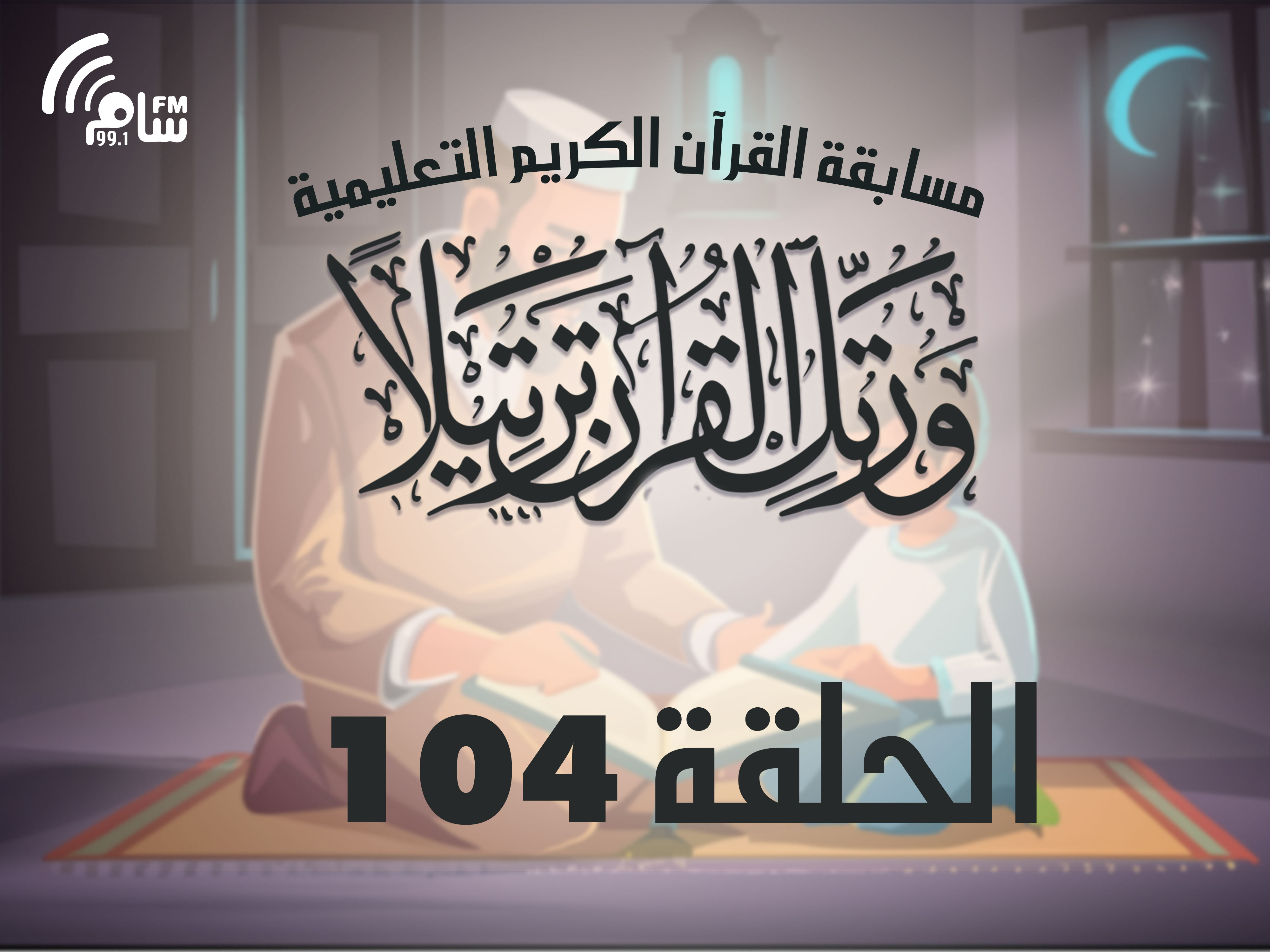 مسابقة القرآن الكريم الحلقة 104 انتاج اذاعة اسام اف ام